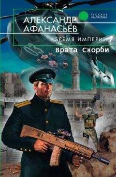 Александр Афанасьев - Врата Скорби - Читать 📖 Читать онлайн 👀 Читаемые книги читать онлайн бесплатно 🔥 booksread-online.com