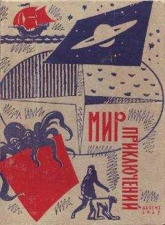 Леонид Платов - Мир приключений № 8, 1962 - Читать | Читать онлайн | Читаемые книги читать онлайн бесплатно | booksread-online.com