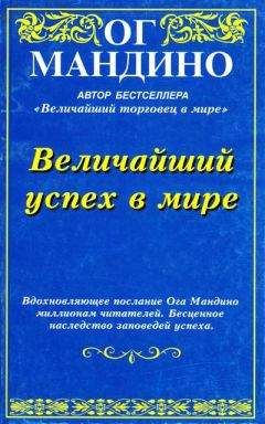 Мандино Ог - Величайший успех в мире - Читать | Читать онлайн | Читаемые книги читать онлайн бесплатно | booksread-online.com