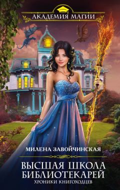 Милена Завойчинская - Хроники книгоходцев - Читать 📖 Читать онлайн 👀 Читаемые книги читать онлайн бесплатно 🔥 booksread-online.com