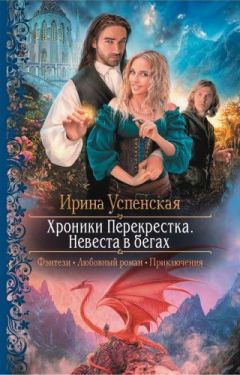 Ирина Успенская - Невеста в бегах - Читать 📖 Читать онлайн 👀 Читаемые книги читать онлайн бесплатно 🔥 booksread-online.com