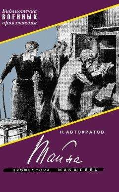 Николай Автократов - Тайна профессора Макшеева - Читать 📖 Читать онлайн 👀 Читаемые книги читать онлайн бесплатно 🔥 booksread-online.com