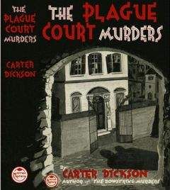 John Carr - The Plague Court Murders - Читать 📖 Читать онлайн 👀 Читаемые книги читать онлайн бесплатно 🔥 booksread-online.com