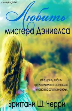 Brittainy Cherry - Loving Mr. Daniels - Читать | Читать онлайн | Читаемые книги читать онлайн бесплатно | booksread-online.com