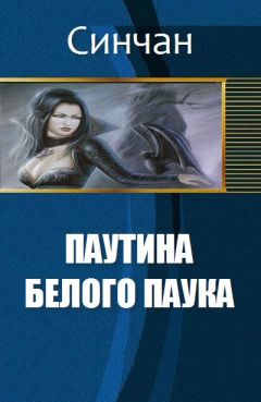 Синчан - Паутина Белого Паука - Читать 📖 Читать онлайн 👀 Читаемые книги читать онлайн бесплатно booksread-online.com