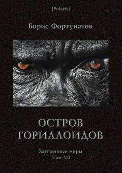Б Фортунатов - Остров гориллоидов. Затерянные миры. Т. 7 - Читать 📖 Читать онлайн 👀 Читаемые книги читать онлайн бесплатно 🔥 booksread-online.com