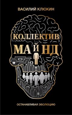 Василий Клюкин - Коллектив Майнд - Читать | Читать онлайн | Читаемые книги читать онлайн бесплатно | booksread-online.com