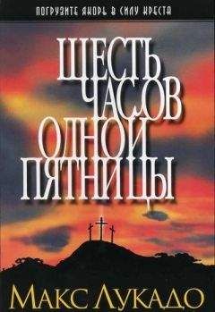 Макс Лукадо - Шесть часов одной пятницы - Читать 📖 Читать онлайн 👀 Читаемые книги читать онлайн бесплатно 🔥 booksread-online.com