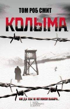 Том Смит - Колыма - Читать 📖 Читать онлайн 👀 Читаемые книги читать онлайн бесплатно 🔥 booksread-online.com