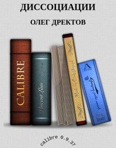 ОЛЕГ ДРЕКТОВ - ДИССОЦИАЦИИ - Читать 📖 Читать онлайн 👀 Читаемые книги читать онлайн бесплатно 🔥 booksread-online.com