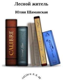 Шаманская Юлия - Лесной житель - Читать 📖 Читать онлайн 👀 Читаемые книги читать онлайн бесплатно 🔥 booksread-online.com