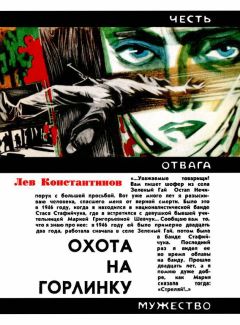 Лев Константинов - Охота на Горлинку - Читать 📖 Читать онлайн 👀 Читаемые книги читать онлайн бесплатно 🔥 booksread-online.com