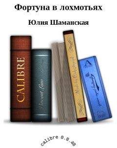 Шаманская Юлия - Фортуна в лохмотьях - Читать | Читать онлайн | Читаемые книги читать онлайн бесплатно | booksread-online.com