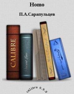 П.А.Сарапульцев - Homo - Читать 📖 Читать онлайн 👀 Читаемые книги читать онлайн бесплатно 🔥 booksread-online.com