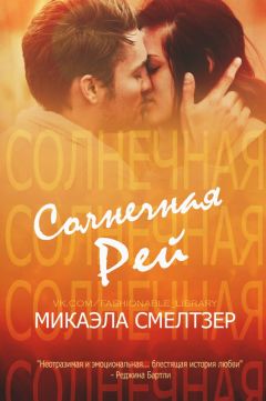 Микаэла Смелтзер - Солнечная Рей - Читать 📖 Читать онлайн 👀 Читаемые книги читать онлайн бесплатно 🔥 booksread-online.com
