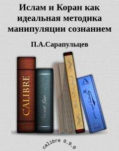 П.А.Сарапульцев - Ислам и Коран как идеальная методика манипуляции сознанием - Читать 📖 Читать онлайн 👀 Читаемые книги читать онлайн бесплатно 🔥 booksread-online.com