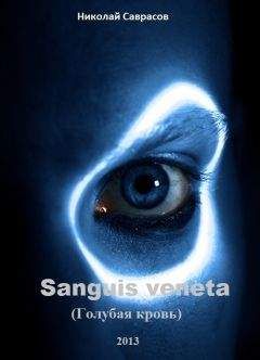 Николай Саврасов - Sanguis veneta - Читать 📖 Читать онлайн 👀 Читаемые книги читать онлайн бесплатно 🔥 booksread-online.com