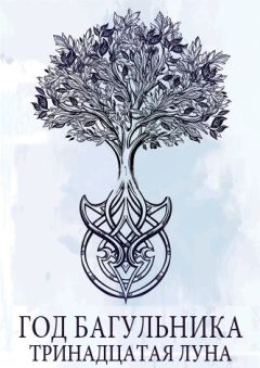 Джен Коруна - Год багульника. Тринадцатая луна - Читать 📖 Читать онлайн 👀 Читаемые книги читать онлайн бесплатно 🔥 booksread-online.com