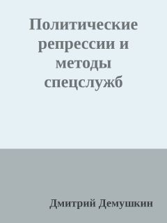 Дмитрий Демушкин - Политические репрессии и методы спецслужб - Читать | Читать онлайн | Читаемые книги читать онлайн бесплатно | booksread-online.com