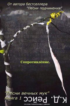 К.Д. Рейсс - Сопротивление - Читать 📖 Читать онлайн 👀 Читаемые книги читать онлайн бесплатно 🔥 booksread-online.com