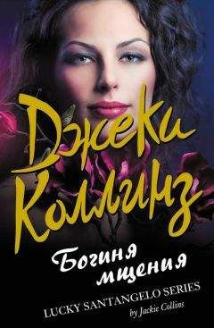Джеки Коллинз - Богиня мщения - Читать 📖 Читать онлайн 👀 Читаемые книги читать онлайн бесплатно 🔥 booksread-online.com