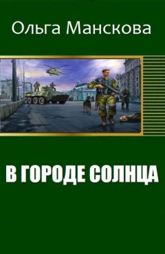 Манскова Витальевна - В городе Солнца - Читать | Читать онлайн | Читаемые книги читать онлайн бесплатно | booksread-online.com