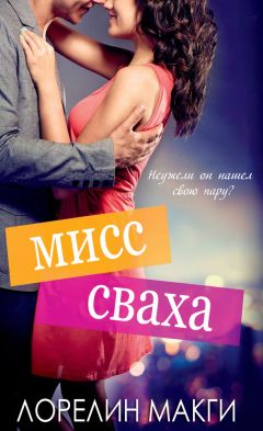 Laurelin Mcgee - Miss match - Читать 📖 Читать онлайн 👀 Читаемые книги читать онлайн бесплатно 🔥 booksread-online.com