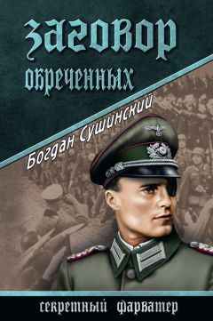 Богдан Сушинский - Заговор обреченных - Читать 📖 Читать онлайн 👀 Читаемые книги читать онлайн бесплатно 🔥 booksread-online.com