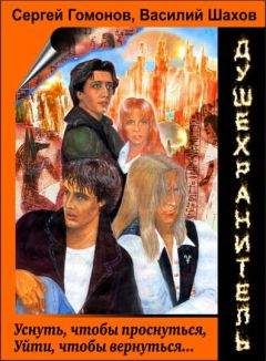 Сергей Гомонов - Душехранитель - Читать 📖 Читать онлайн 👀 Читаемые книги читать онлайн бесплатно 🔥 booksread-online.com