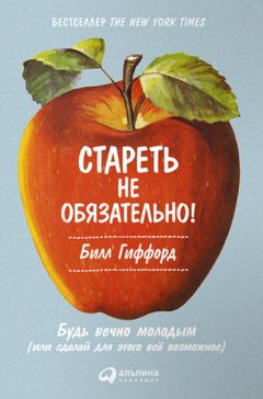 Билл Гиффорд - Стареть не обязательно! Будь вечно молодым, или Сделай для этого всё возможное - Читать 📖 Читать онлайн 👀 Читаемые книги читать онлайн бесплатно 🔥 booksread-online.com