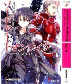 Рэки Кавахара - Sword Art Online. Том 8 - Вначале и потом - Читать 📖 Читать онлайн 👀 Читаемые книги читать онлайн бесплатно 🔥 booksread-online.com