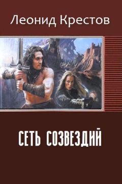 Крестов Алексеевич - Сеть созвездий - Читать 📖 Читать онлайн 👀 Читаемые книги читать онлайн бесплатно 🔥 booksread-online.com