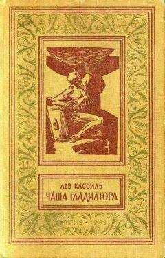 Лев Кассиль - Чаша гладиатора (с иллюстрациями) - Читать 📖 Читать онлайн 👀 Читаемые книги читать онлайн бесплатно 🔥 booksread-online.com