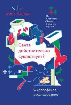 Эрик Каплан - Санта действительно существует? - Читать 📖 Читать онлайн 👀 Читаемые книги читать онлайн бесплатно 🔥 booksread-online.com