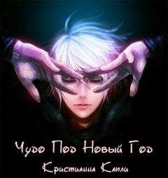 Кристианна Капли - Чудо Под Новый Год - Читать 📖 Читать онлайн 👀 Читаемые книги читать онлайн бесплатно 🔥 booksread-online.com