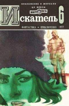 Николай Поночевский - Искатель. 1977. Выпуск №6 - Читать 📖 Читать онлайн 👀 Читаемые книги читать онлайн бесплатно 🔥 booksread-online.com