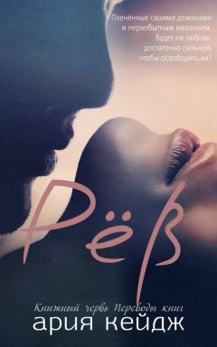 Ария Кейдж - Рёв - Читать 📖 Читать онлайн 👀 Читаемые книги читать онлайн бесплатно 🔥 booksread-online.com