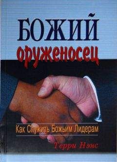 Терри Ненс - Божий оруженосец - Читать 📖 Читать онлайн 👀 Читаемые книги читать онлайн бесплатно 🔥 booksread-online.com