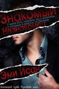 Эми Исан - Знакомый Незнакомец - Читать 📖 Читать онлайн 👀 Читаемые книги читать онлайн бесплатно 🔥 booksread-online.com