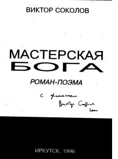 Виктор Соколов - Мастерская Бога - Читать 📖 Читать онлайн 👀 Читаемые книги читать онлайн бесплатно 🔥 booksread-online.com