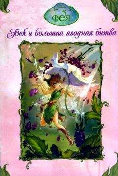 Дрискол Л. - Феи. Бек и большая ягодная битва - Читать 📖 Читать онлайн 👀 Читаемые книги читать онлайн бесплатно 🔥 booksread-online.com
