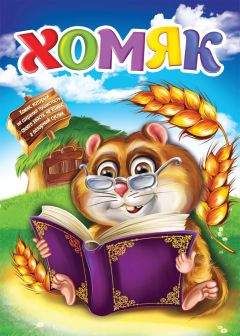 Игорь Бондарь - Хомяк - Читать 📖 Читать онлайн 👀 Читаемые книги читать онлайн бесплатно 🔥 booksread-online.com