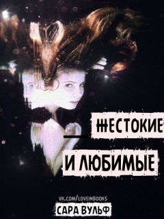 Сара Вульф - Zhiestokiie_i_liubimyie_-_Sara_Vul_39_f - Читать 📖 Читать онлайн 👀 Читаемые книги читать онлайн бесплатно 🔥 booksread-online.com