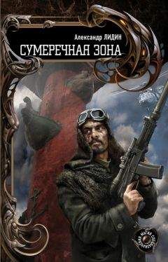 Александр Лидин - Сумеречная зона - Читать 📖 Читать онлайн 👀 Читаемые книги читать онлайн бесплатно 🔥 booksread-online.com