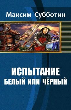 Субботин Максим - Испытание - 1. Белый или черный - Читать | Читать онлайн | Читаемые книги читать онлайн бесплатно | booksread-online.com