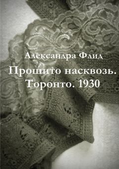 Александра Флид - Прошито насквозь. Торонто. 1930 - Читать 📖 Читать онлайн 👀 Читаемые книги читать онлайн бесплатно 🔥 booksread-online.com