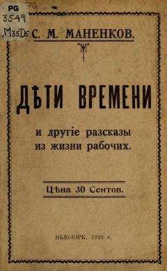 Сергей Маненков - &quot;Дѣти времени&quot; и другие рассказы из жизни рабочих - Читать 📖 Читать онлайн 👀 Читаемые книги читать онлайн бесплатно 🔥 booksread-online.com