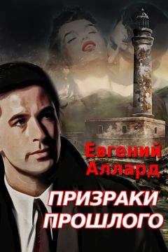 E.Allard - E Allard Prizraki proshlogo - Читать 📖 Читать онлайн 👀 Читаемые книги читать онлайн бесплатно 🔥 booksread-online.com