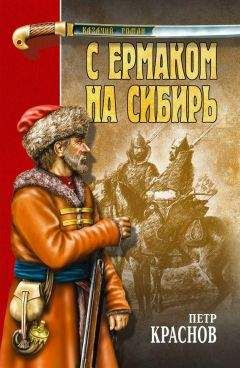 Петр Краснов - С Ермаком на Сибирь : сборник - Читать 📖 Читать онлайн 👀 Читаемые книги читать онлайн бесплатно 🔥 booksread-online.com