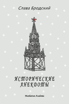 Слава Бродский - Исторические анекдоты - Читать | Читать онлайн | Читаемые книги читать онлайн бесплатно | booksread-online.com
